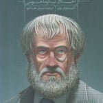 راهنمای خواندن ( اخلاق نیکوماخوسی ) ارسطو