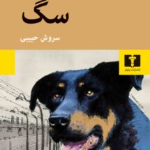 کتاب سگ