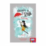 هارپر و ارکستر دیوانه 1