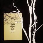 شاعران صخره و بلوط