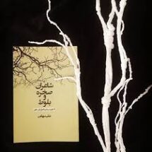 شاعران صخره و بلوط