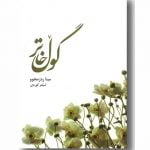 کتاب شعر گول خاتر