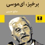 برخیز ای موسی