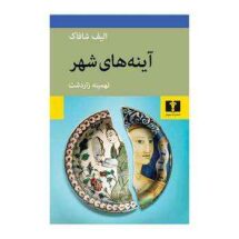 آینه های شهر