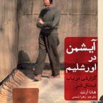 آیشمن در اورشلیم