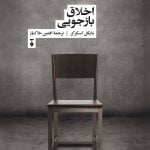 اخلاق بازجویی