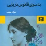 به سوی فانوس دریایی