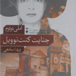 جنایت کنت نوویل