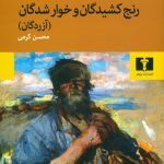 رنج کشیدگان و خوار شدگان(آزردگان)