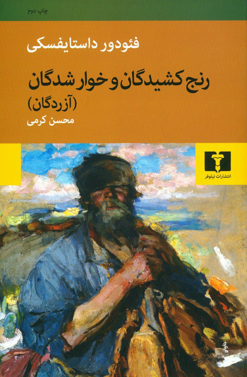 رنج کیدگان رنج کشیدگان و خوار شدگان(آزردگان) - Image 1