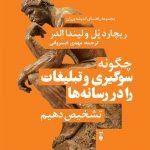 چگونه سوگیری و تبلیغات را در رسانه ها تشخیص دهیم