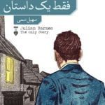 فقط یک داستان