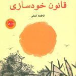 قانون خودسازی