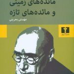 مائده های زمینی و مائده های تازه