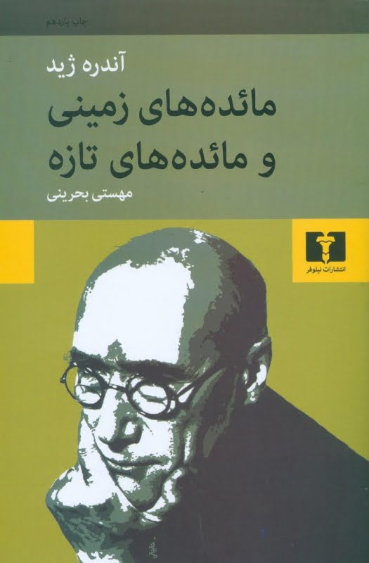 مائده های زمینی مائده های زمینی و مائده های تازه - Image 1