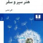 هنر سیر و سفر