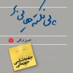 پی نکته هایی بر جامعه شناسی خودمانی