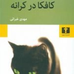 کافکا در کرانه