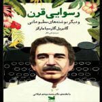 کتاب رسوایی قرن و دیگر نوشته‌ها ی مطبوعاتی