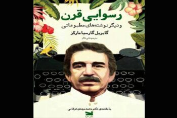 کتاب رسوایی قرن و دیگر نوشته‌ها ی مطبوعاتی