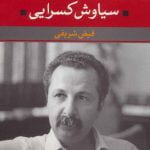 شعر زمان ما-سیاوش کسرایی