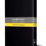 سرشت تلخ بشر