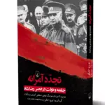 کتاب تجدد آمرانه