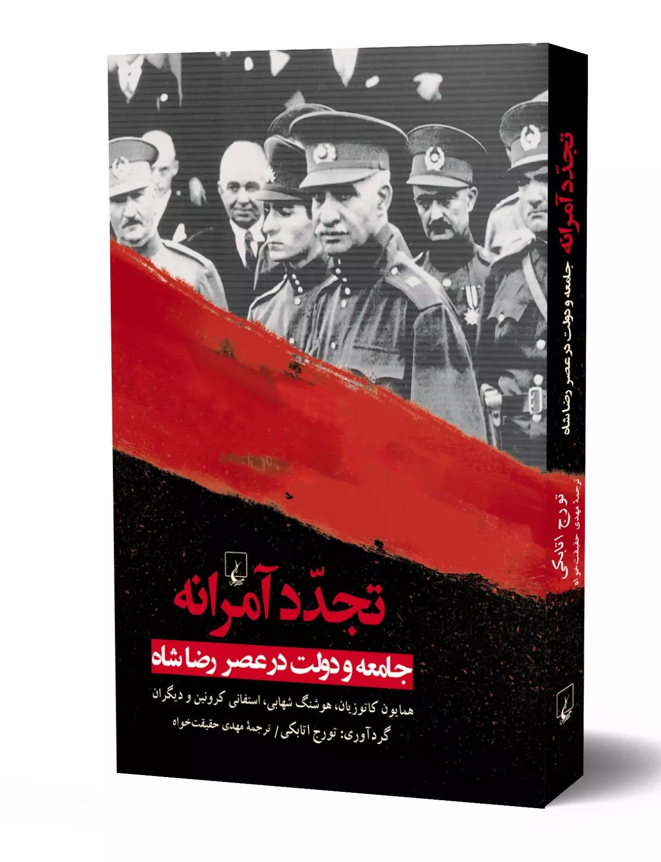 کتاب تجدد آمرانه کتاب تجدد آمرانه