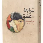 شرایط عشق(فلسفه صمیمیت)