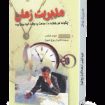 مدیریت زمان