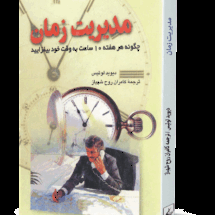 مدیریت زمان