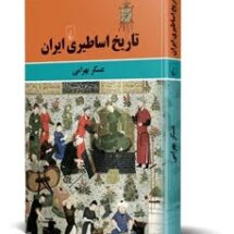 تاریخ اساطیری ایران