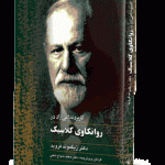 روانکاوی کلاسیک