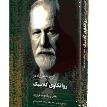 روانکاوی کلاسیک