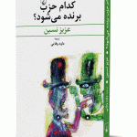 کدام حزب برنده می شود؟