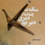 سائه ت چه نه؟دیری دیر بوو