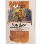 انجیل یهودا