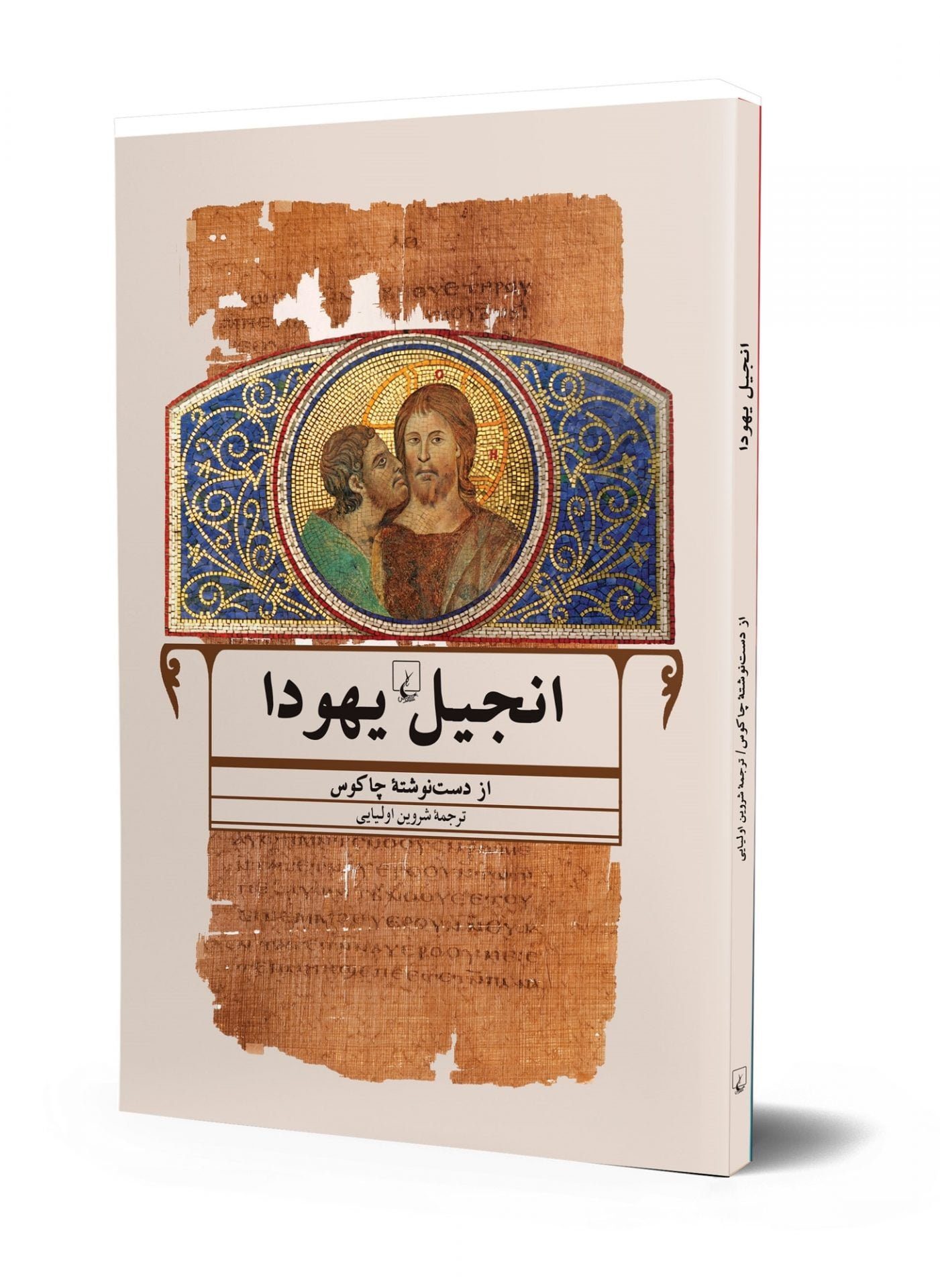 انجیل یهودا انجیل یهودا - Image 1