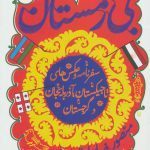 بی زمستان (سفرنامه و عکس های تاجیکستان،آذربایجان و گرجستان)