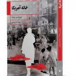 خاله آمریکا