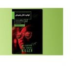 خواهرم قاتل زنجیره ای