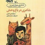 شاعری در باغ وحش(شعرنوجوان امروز)