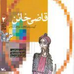 قاضی خائن(گزیده سیرالملوک خواجه نظام الملک توسی)