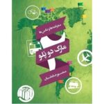 سفرنامه و عکس های مارک دوپلو