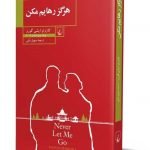 هرگز رهایم مکن