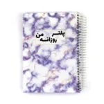 دفتر پلنر زوزانه من