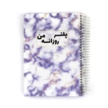 دفتر پلنر زوزانه من