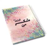 دفتر شکرگزاری من