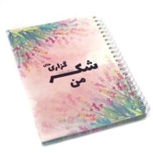 دفتر شکرگزاری من
