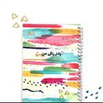 دفتر پلنر رنگی من - آبرنگ